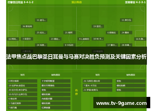 法甲焦点战巴黎圣日耳曼与马赛对决胜负预测及关键因素分析