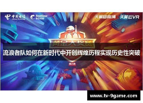 流浪者队如何在新时代中开创辉煌历程实现历史性突破