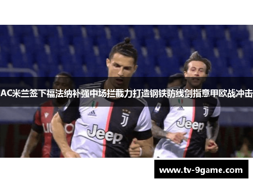 AC米兰签下福法纳补强中场拦截力打造钢铁防线剑指意甲欧战冲击