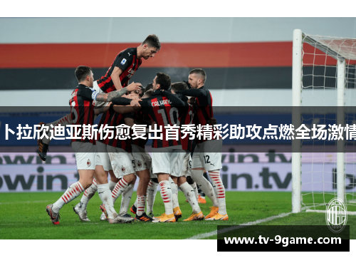 卜拉欣迪亚斯伤愈复出首秀精彩助攻点燃全场激情