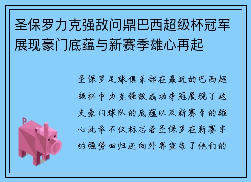圣保罗力克强敌问鼎巴西超级杯冠军展现豪门底蕴与新赛季雄心再起
