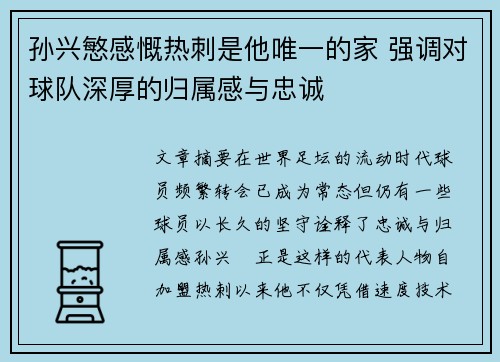 孙兴慜感慨热刺是他唯一的家 强调对球队深厚的归属感与忠诚