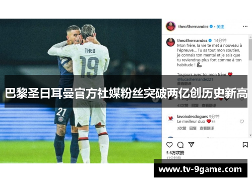 巴黎圣日耳曼官方社媒粉丝突破两亿创历史新高