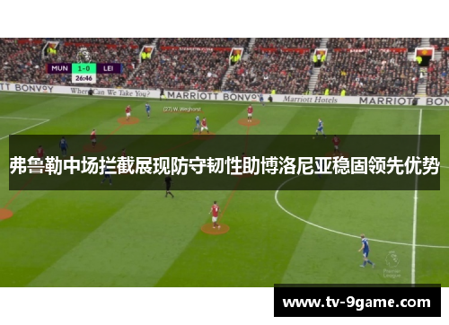 弗鲁勒中场拦截展现防守韧性助博洛尼亚稳固领先优势