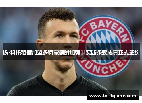 扬·科托租借加盟多特蒙德附加强制买断条款成真正式签约