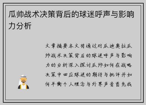 瓜帅战术决策背后的球迷呼声与影响力分析