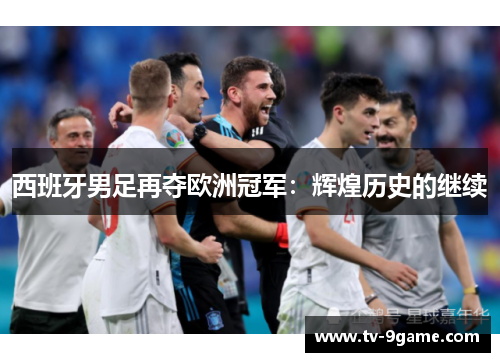 西班牙男足再夺欧洲冠军：辉煌历史的继续