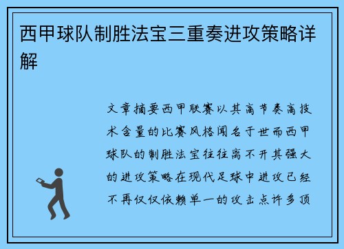 西甲球队制胜法宝三重奏进攻策略详解