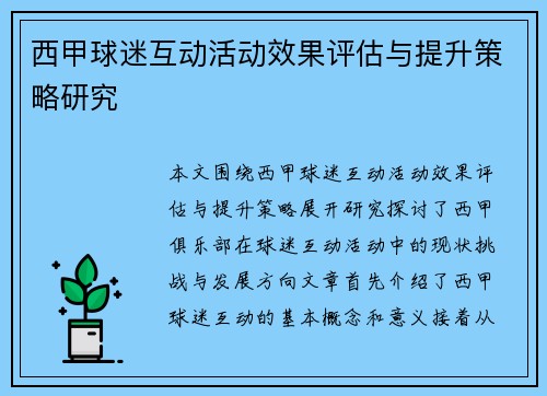 西甲球迷互动活动效果评估与提升策略研究