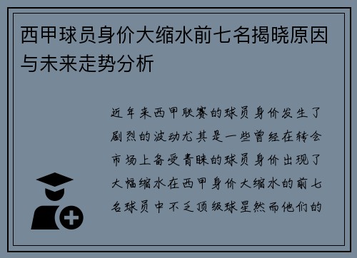 西甲球员身价大缩水前七名揭晓原因与未来走势分析