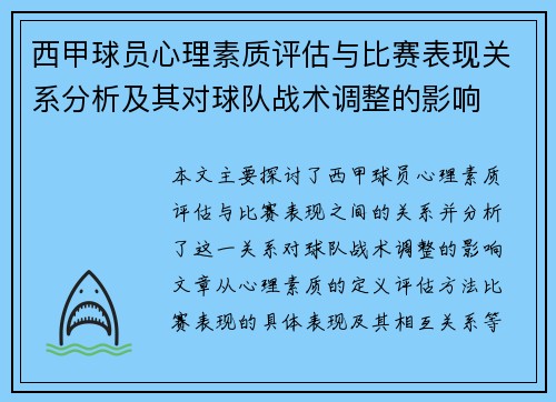 西甲球员心理素质评估与比赛表现关系分析及其对球队战术调整的影响
