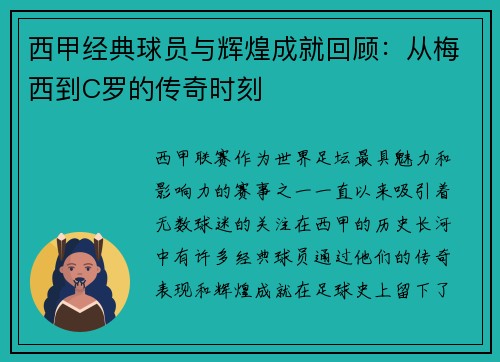 西甲经典球员与辉煌成就回顾：从梅西到C罗的传奇时刻