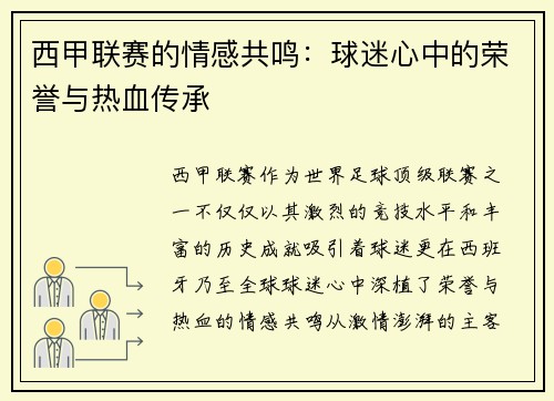 西甲联赛的情感共鸣：球迷心中的荣誉与热血传承