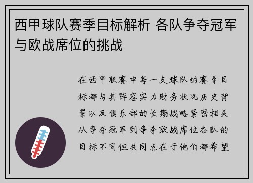西甲球队赛季目标解析 各队争夺冠军与欧战席位的挑战