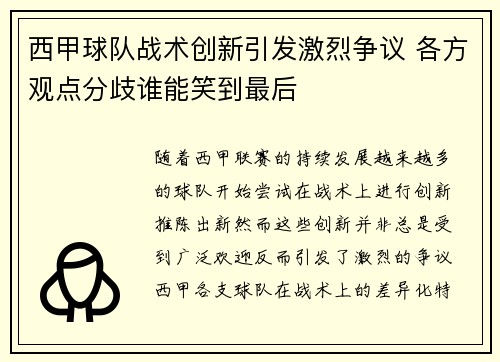 西甲球队战术创新引发激烈争议 各方观点分歧谁能笑到最后