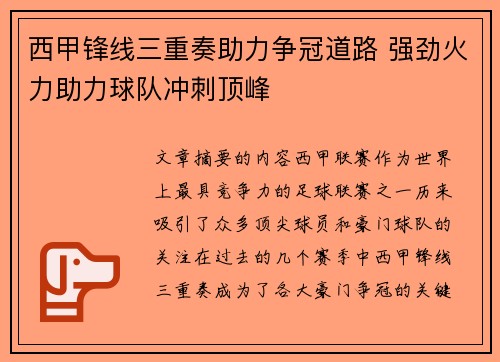 西甲锋线三重奏助力争冠道路 强劲火力助力球队冲刺顶峰
