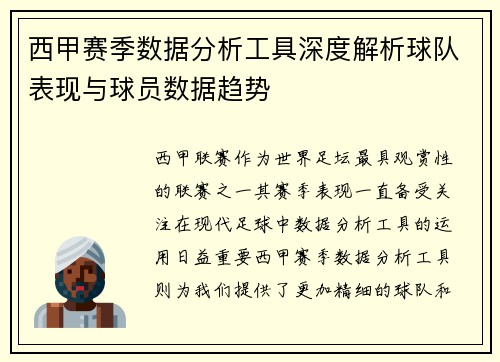 西甲赛季数据分析工具深度解析球队表现与球员数据趋势