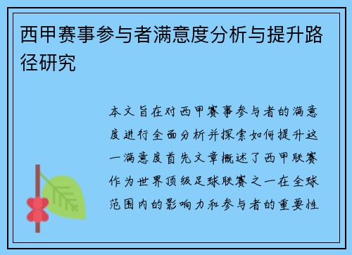 西甲赛事参与者满意度分析与提升路径研究