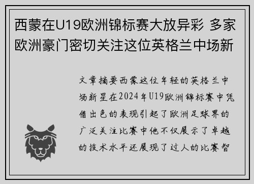 西蒙在U19欧洲锦标赛大放异彩 多家欧洲豪门密切关注这位英格兰中场新星