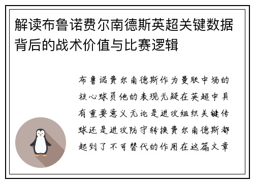 解读布鲁诺费尔南德斯英超关键数据背后的战术价值与比赛逻辑
