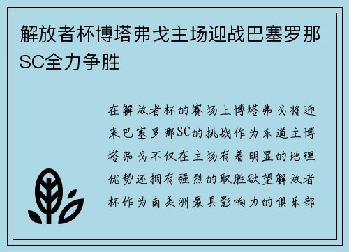 解放者杯博塔弗戈主场迎战巴塞罗那SC全力争胜