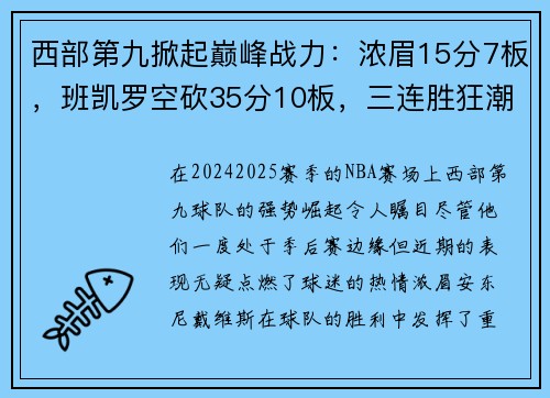 西部第九掀起巅峰战力：浓眉15分7板，班凯罗空砍35分10板，三连胜狂潮席卷！