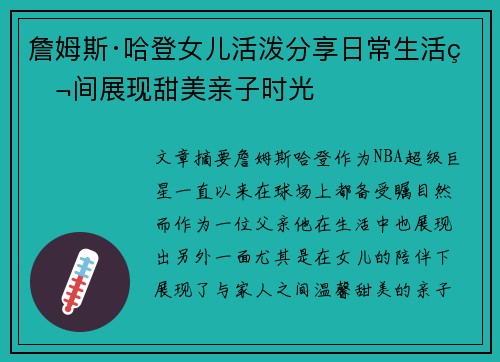 詹姆斯·哈登女儿活泼分享日常生活瞬间展现甜美亲子时光