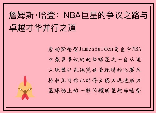詹姆斯·哈登：NBA巨星的争议之路与卓越才华并行之道