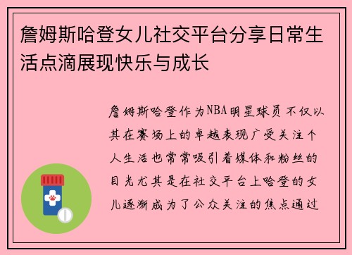 詹姆斯哈登女儿社交平台分享日常生活点滴展现快乐与成长