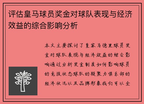 评估皇马球员奖金对球队表现与经济效益的综合影响分析