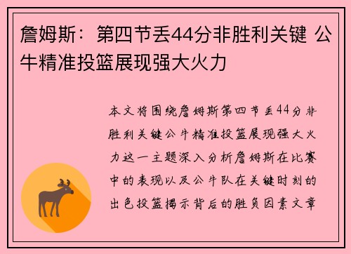 詹姆斯：第四节丢44分非胜利关键 公牛精准投篮展现强大火力