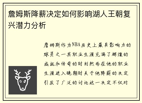 詹姆斯降薪决定如何影响湖人王朝复兴潜力分析