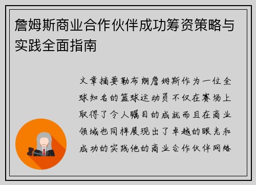 詹姆斯商业合作伙伴成功筹资策略与实践全面指南