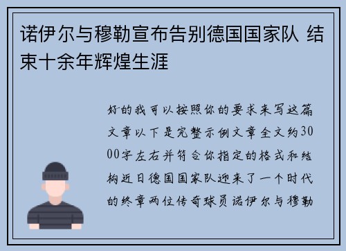 诺伊尔与穆勒宣布告别德国国家队 结束十余年辉煌生涯