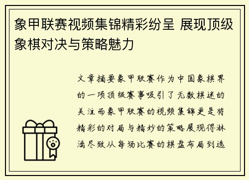 象甲联赛视频集锦精彩纷呈 展现顶级象棋对决与策略魅力