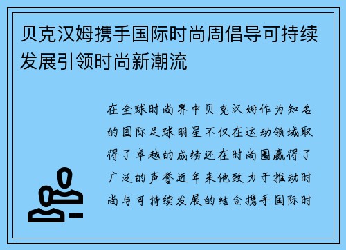 贝克汉姆携手国际时尚周倡导可持续发展引领时尚新潮流