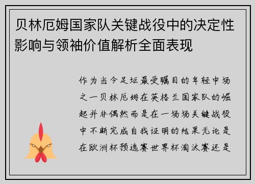 贝林厄姆国家队关键战役中的决定性影响与领袖价值解析全面表现