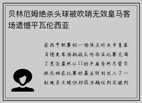 贝林厄姆绝杀头球被吹哨无效皇马客场遗憾平瓦伦西亚