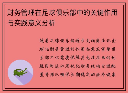 财务管理在足球俱乐部中的关键作用与实践意义分析