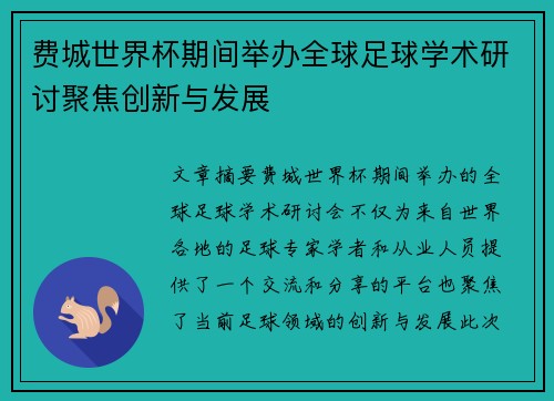 费城世界杯期间举办全球足球学术研讨聚焦创新与发展