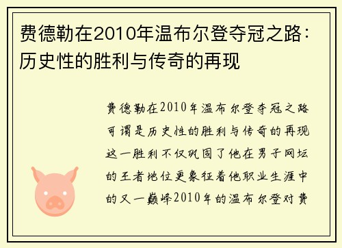 费德勒在2010年温布尔登夺冠之路：历史性的胜利与传奇的再现