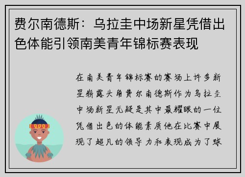 费尔南德斯：乌拉圭中场新星凭借出色体能引领南美青年锦标赛表现