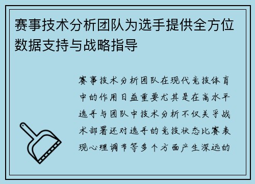 赛事技术分析团队为选手提供全方位数据支持与战略指导