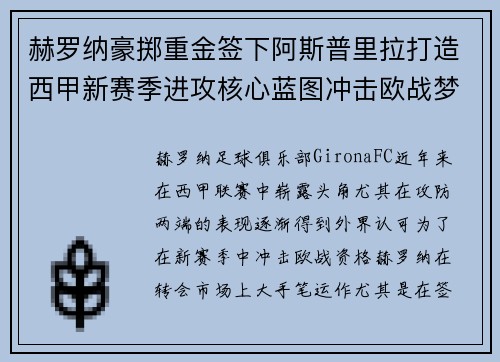 赫罗纳豪掷重金签下阿斯普里拉打造西甲新赛季进攻核心蓝图冲击欧战梦想