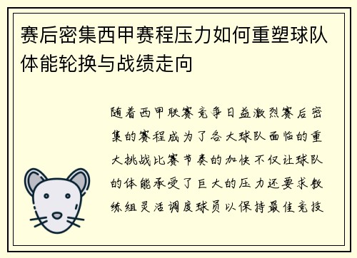 赛后密集西甲赛程压力如何重塑球队体能轮换与战绩走向