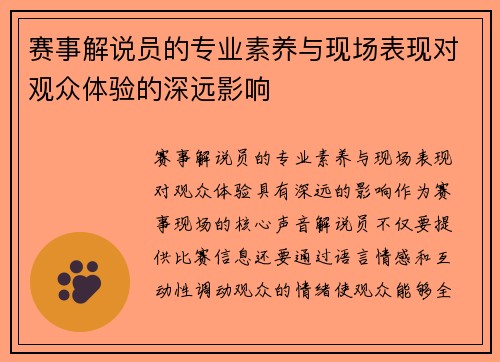 赛事解说员的专业素养与现场表现对观众体验的深远影响