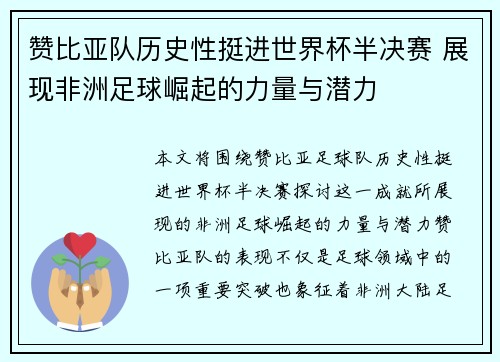 赞比亚队历史性挺进世界杯半决赛 展现非洲足球崛起的力量与潜力