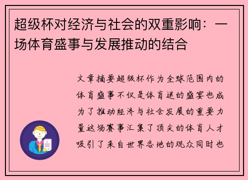 超级杯对经济与社会的双重影响：一场体育盛事与发展推动的结合
