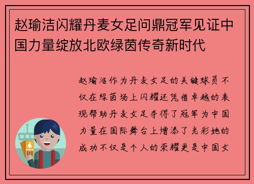 赵瑜洁闪耀丹麦女足问鼎冠军见证中国力量绽放北欧绿茵传奇新时代