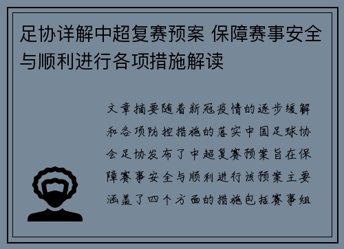 足协详解中超复赛预案 保障赛事安全与顺利进行各项措施解读